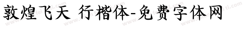 敦煌飞天 行楷体字体转换